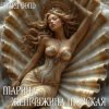 Mary Bond - Марина - жемчужина морская
