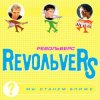 RevoЛЬveRS - Ты у меня одна