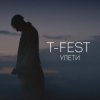 T-Fest - Люби меня, люби
