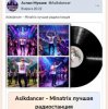 Cover Asikdancer - Minatrix лучшая радиостанция Asikdancer - Minatrix лучшая радиостанция