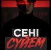 Cover Noyan - Сени суйем Noyan - Сени суйем