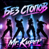 Cover Mr.Kuper - Без стопов Mr.Kuper - Без стопов