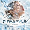 Cover ОКУЛУС - Я РАЗРУШУ ОКУЛУС - Я РАЗРУШУ