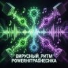 PowerHitPashechka - Вирусный ритм.