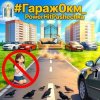 PowerHitPashechka - Гараж 0 км