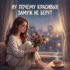 Cover Vasilii CECEGOV & Atom - Ну, почему, красивых замуж не берут ? Vasilii CECEGOV & Atom - Ну, почему, красивых замуж не берут ?