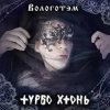 Cover Турбо Хтонь - Бурда Моден Турбо Хтонь - Бурда Моден