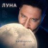 Cover Semovvv - Луна Semovvv - Луна