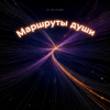 Cover DJ Morem@N - Маршруты души DJ Morem@N - Маршруты души