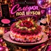 Cover Алексей Торопат - Селёдка под шубой Алексей Торопат - Селёдка под шубой