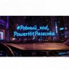 Cover PowerHitPashechka - Ровный ход. PowerHitPashechka - Ровный ход.