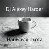 Cover Dj Alexey Harder - Напиться охота Dj Alexey Harder - Напиться охота