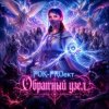 Cover РОК-PROект - Обратный узел РОК-PROект - Обратный узел