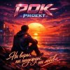 Cover РОК-PROект - Ни веры, ни надежды, ни любви РОК-PROект - Ни веры, ни надежды, ни любви