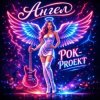 Cover РОК-PROект - Ангел РОК-PROект - Ангел