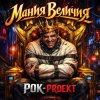 Cover РОК-PROект - Мания Величия РОК-PROект - Мания Величия