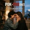 Cover РОК-PROект - Нежность РОК-PROект - Нежность
