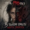Cover РОК-PROект - В тихом омуте черти водятся РОК-PROект - В тихом омуте черти водятся