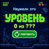 Cover Неужели это - уровень Неужели это - уровень