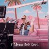 MIA BOYKA - У Меня Всё Есть