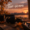 Cover DISANDIE - Тек-осень DISANDIE - Тек-осень