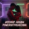 PowerHitPashechka - Пожар любви