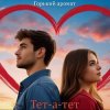 Cover Горький Аромат - Тет - а - тет Горький Аромат - Тет - а - тет