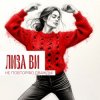 ЛИЗА ВИ - НЕ ПОВТОРЯЮ ДВАЖДЫ