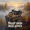 Cover Vasilii CECEGOV & Atom - Уводят вновь меня дороги v2 Vasilii CECEGOV & Atom - Уводят вновь меня дороги v2