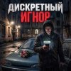 ДИСКРЕТНЫЙ - Игнор