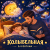 Cover DJ FORTUNA - КОЛЫБЕЛЬНАЯ DJ FORTUNA - КОЛЫБЕЛЬНАЯ