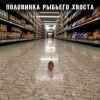 Cover Алексей Торопат - Половинка рыбьего хвоста Алексей Торопат - Половинка рыбьего хвоста