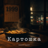 Cover Алексей Торопат - Картошка Алексей Торопат - Картошка