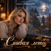 Cover Helena210 - 🍁Смывая лето 🍁🍂 Helena210 - 🍁Смывая лето 🍁🍂