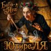 Cover ЮтиреЛЯ - Баба-Яга ЮтиреЛЯ - Баба-Яга