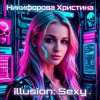 Никифорова Христина - illusion-Sexy