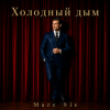 Cover Marc Sic - Холодный дым Marc Sic - Холодный дым