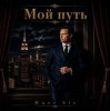 Marc Sic - Мой путь