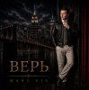 Marc Sic - Верь