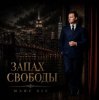 Marc Sic - Запах Свободы