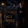 Cover Marc Sic - Без лица Marc Sic - Без лица