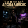 Cover Алексей Торопат - Блинный апокалипсис Алексей Торопат - Блинный апокалипсис