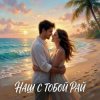 Cover Vasilii CECEGOV & Atom feat. Леся Колеват - Наш с тобой рай Vasilii CECEGOV & Atom feat. Леся Колеват - Наш с тобой рай