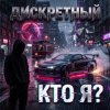Cover ДИСКРЕТНЫЙ - Кто Я? ДИСКРЕТНЫЙ - Кто Я?