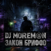 Cover DJ Morem@N - Закон Бриффо (Deep House_ Grunge Hybrid) DJ Morem@N - Закон Бриффо (Deep House_ Grunge Hybrid)