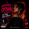 Cover Mr.Kuper - Девочка огонь Mr.Kuper - Девочка огонь