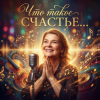 Электро - Ностальгия