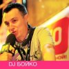 Dj Boyko - Все танцуют босиком