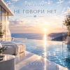 Cover ОКУЛУС - НЕ ГОВОРИ НЕТ ОКУЛУС - НЕ ГОВОРИ НЕТ