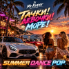 Cover Mr.Kuper - Тачки!Девочки!Море! Mr.Kuper - Тачки!Девочки!Море!